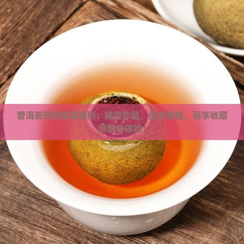 普洱茶劳斯莱斯系列