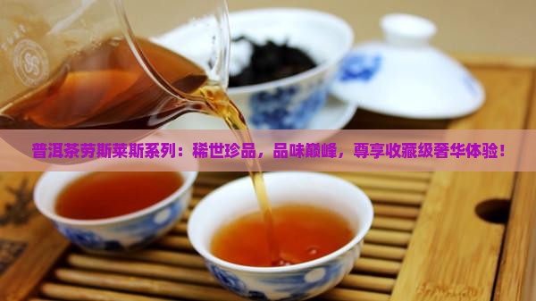 普洱茶劳斯莱斯系列