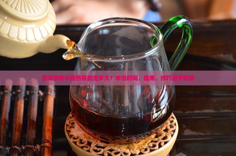 普洱茶糯米香熟茶能泡多久