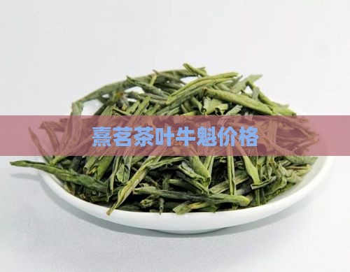 熹茗茶叶牛魁价格