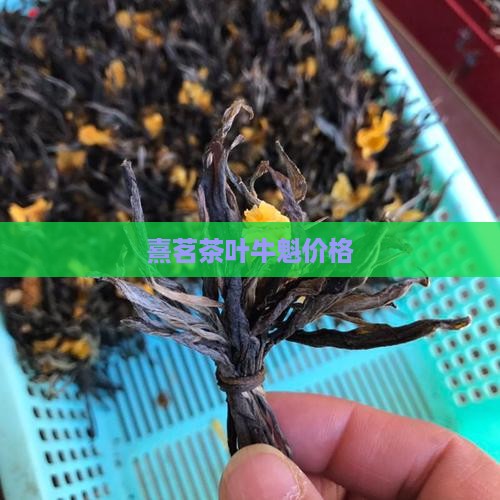 熹茗茶叶牛魁价格
