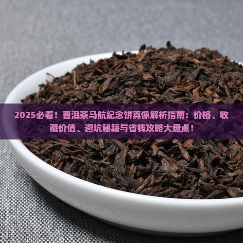 普洱茶马航纪念饼
