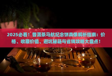 普洱茶马航纪念饼