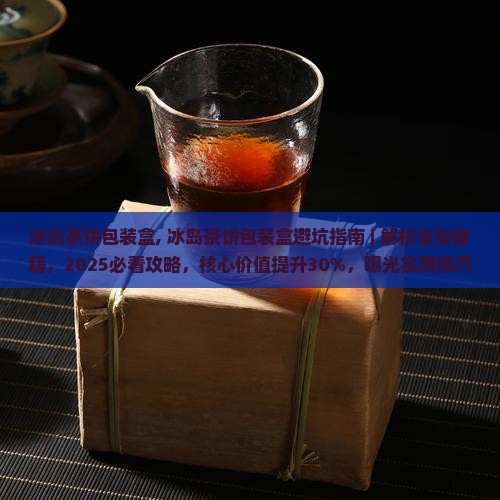 冰岛茶饼包装盒