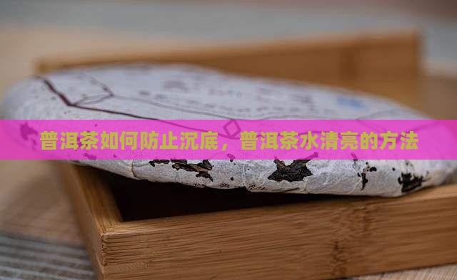 普洱茶如何防止假水沉底
