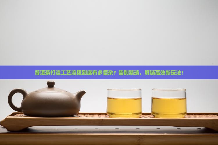 普洱茶打造工艺流程