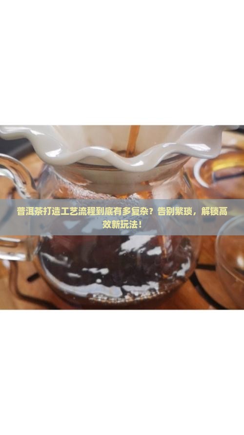 普洱茶打造工艺流程