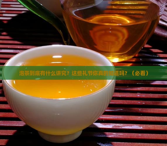 泡茶注意什么礼节