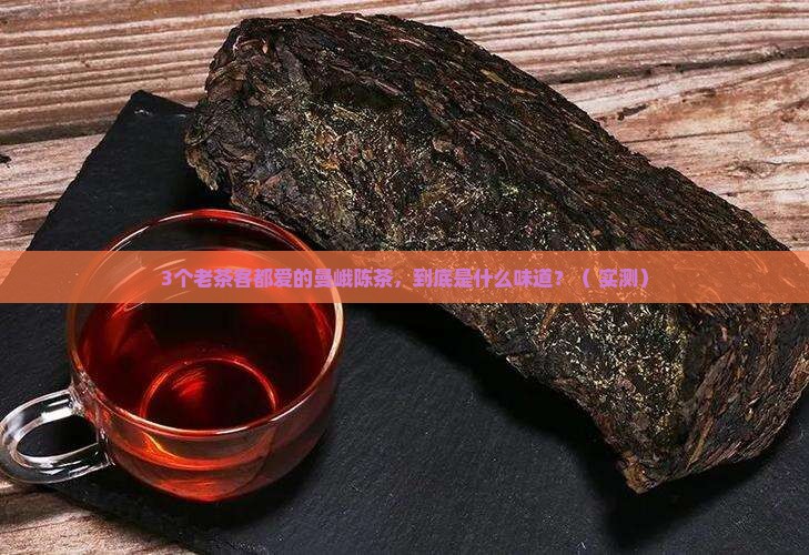 老曼峨陈茶是什么味道