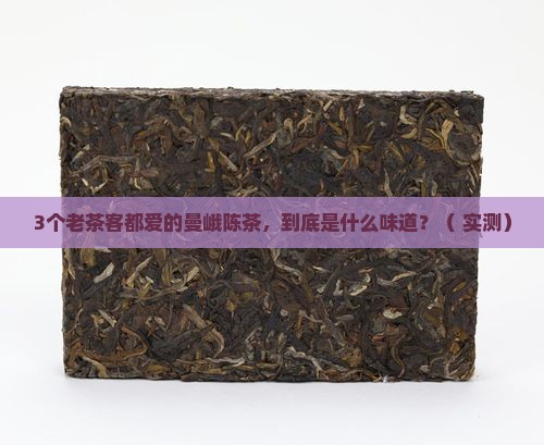 老曼峨陈茶是什么味道