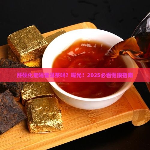 肝硬化可以饮普洱茶吗