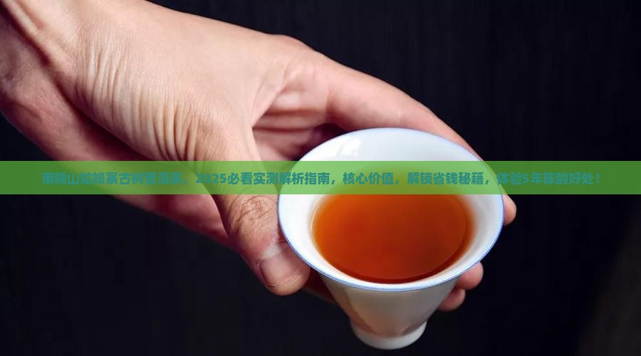 南糯山姑娘寨古树普洱茶