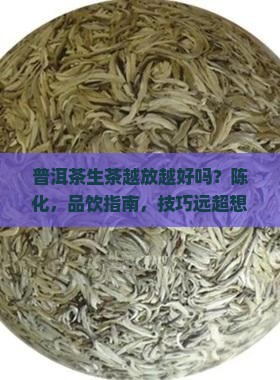 普洱茶生茶越放越好吗