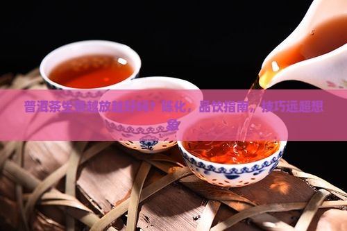 普洱茶生茶越放越好吗