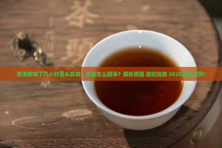 普洱茶喝了几小时舌头发麻