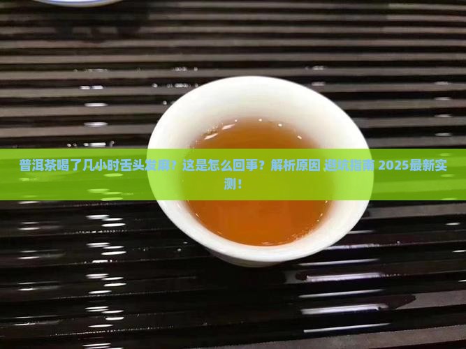 普洱茶喝了几小时舌头发麻
