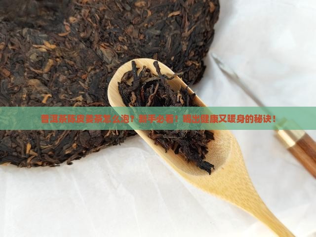 普洱茶陈皮姜茶怎么泡的