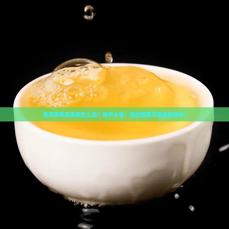 普洱茶陈皮姜茶怎么泡的