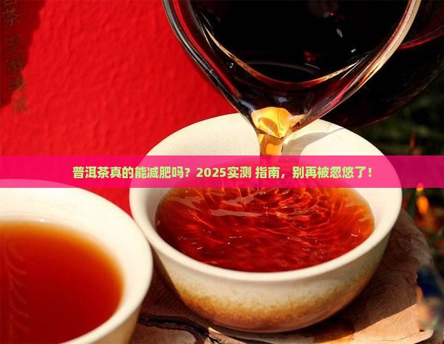 普洱茶喝了可以减肥不