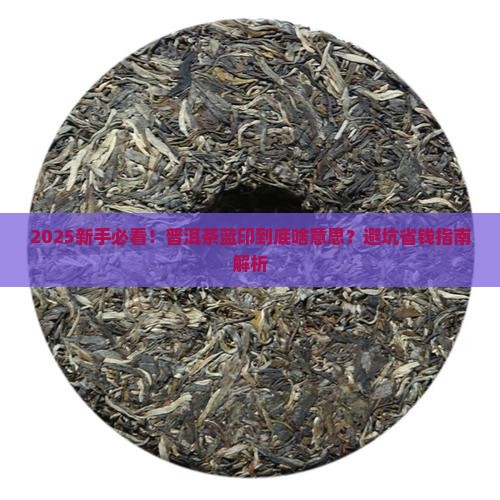 普洱茶蓝印表示什么