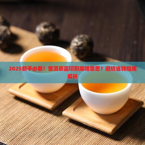 普洱茶蓝印表示什么