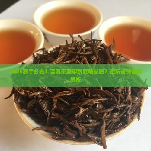 普洱茶蓝印表示什么