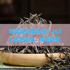 喝普洱茶一天晚上失眠怎么办