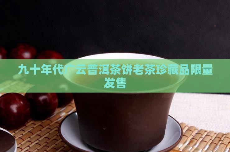九十年代广云普洱茶饼