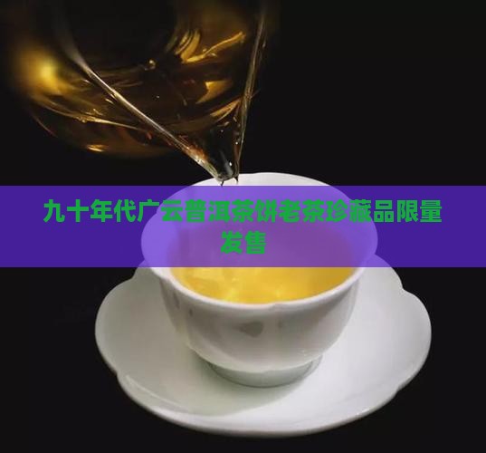 九十年代广云普洱茶饼