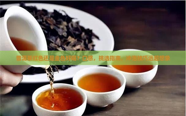 普洱茶红色还是金色好喝