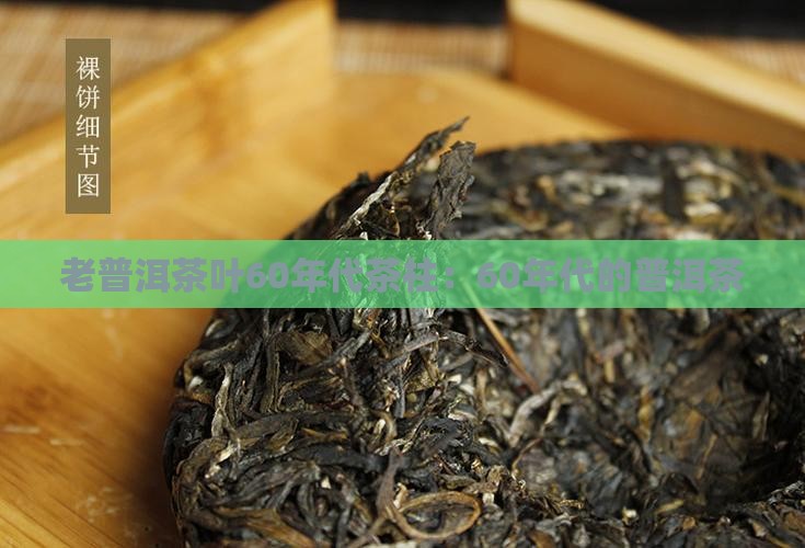 老普洱茶叶60年代茶柱