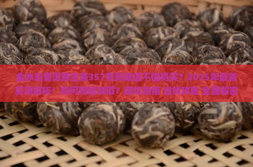 金冰岛普洱茶生茶357克 金冰岛普洱茶生茶357克