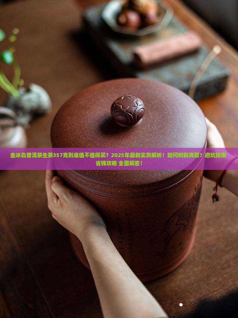 金冰岛普洱茶生茶357克 金冰岛普洱茶生茶357克