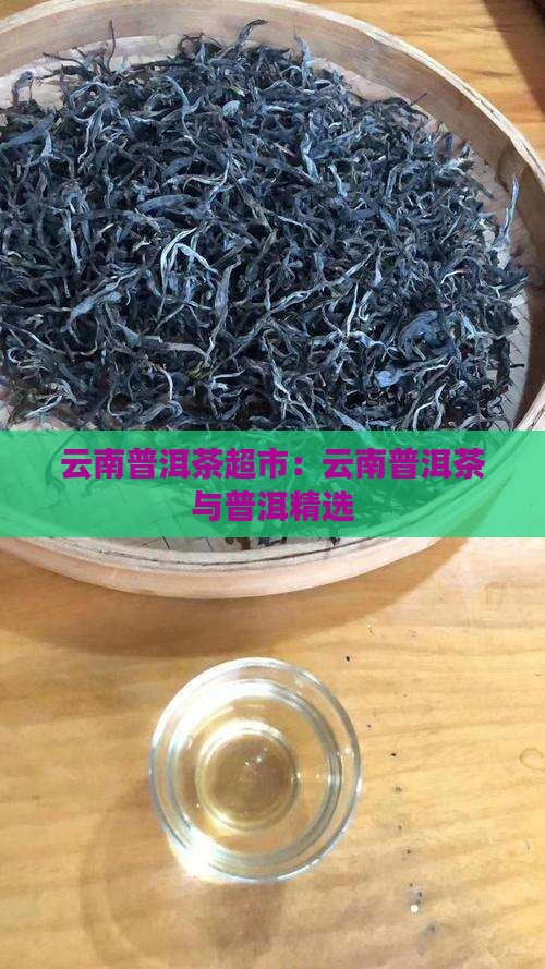 雲南普洱茶超市