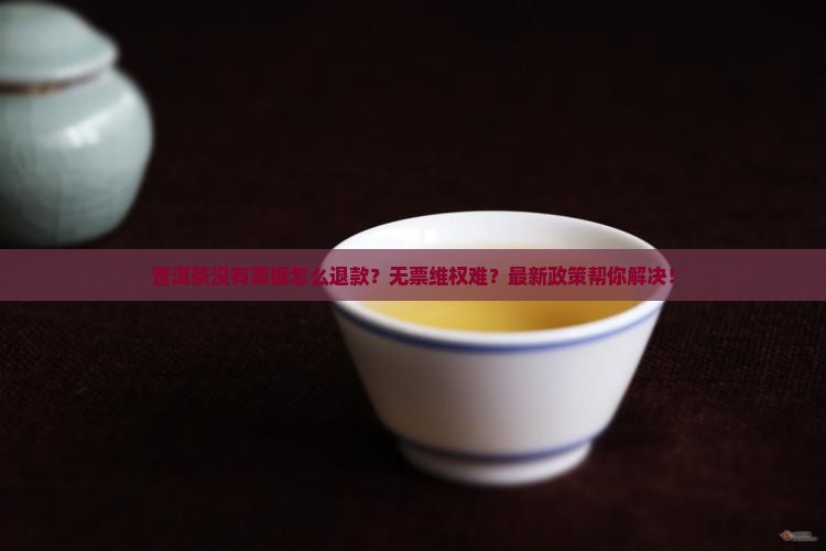 普洱茶没有票据怎么退款