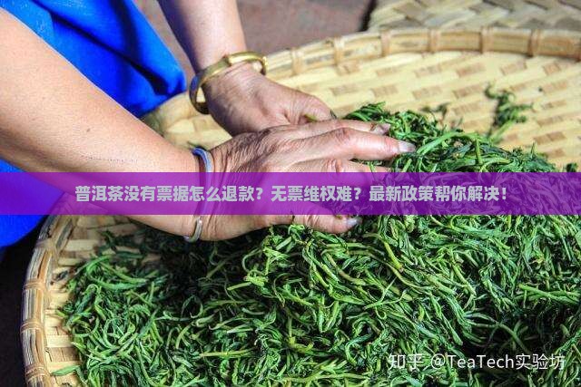 普洱茶没有票据怎么退款