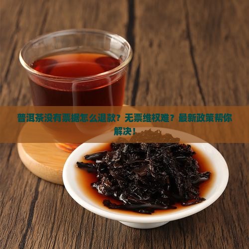 普洱茶没有票据怎么退款