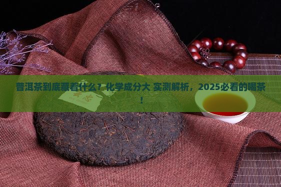 普洱茶中的化学成分表