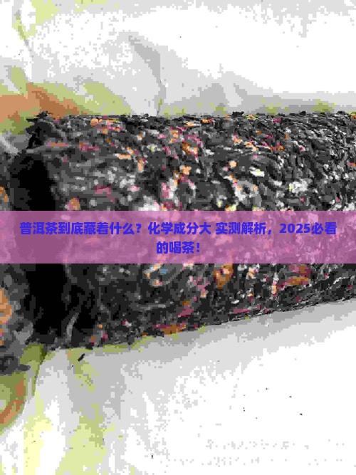 普洱茶中的化学成分表