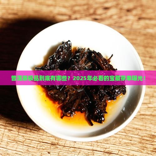 普洱茶极品有哪些