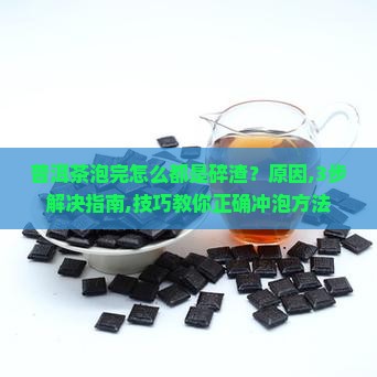 普洱茶泡完怎么都是碎渣