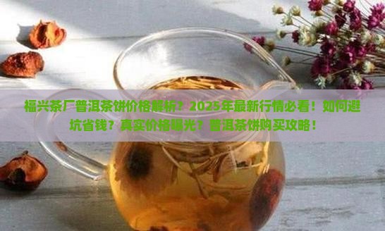 福兴茶厂普洱茶饼价格