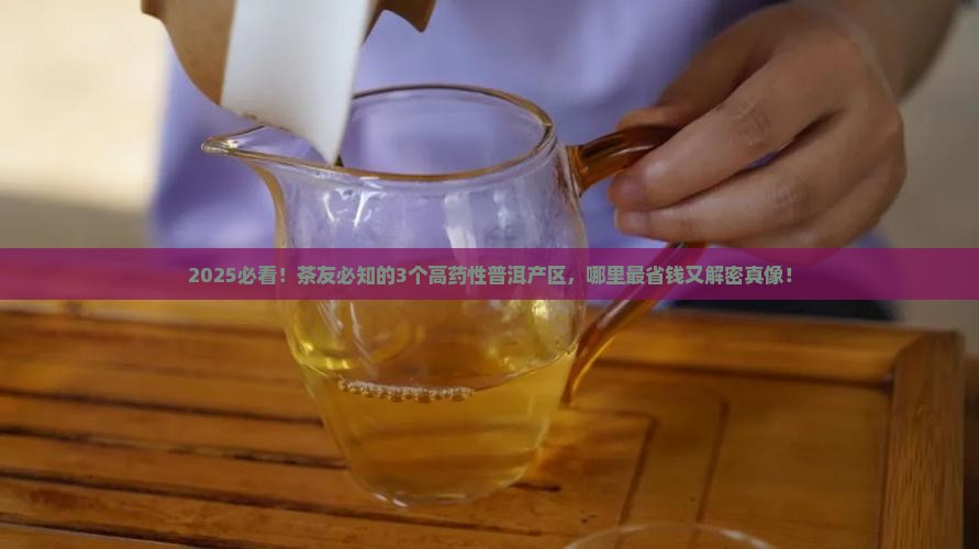 普洱茶药性高的产区是哪