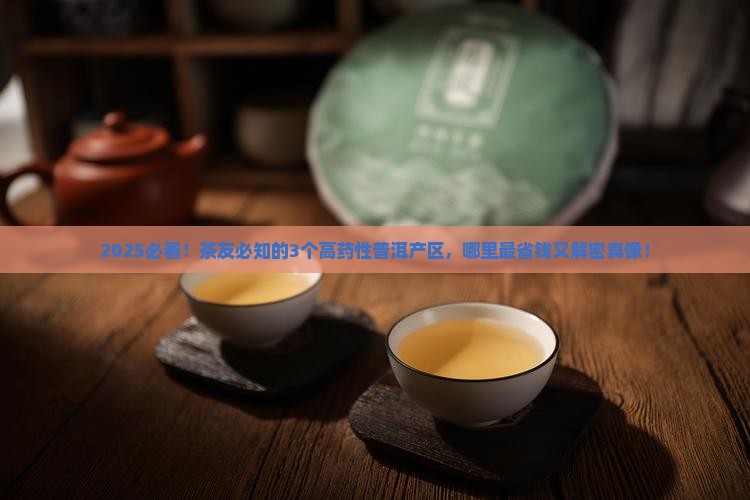 普洱茶药性高的产区是哪
