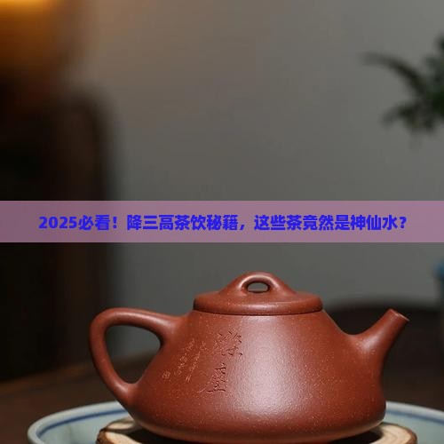 什么茶能降三高 什么茶能降三高