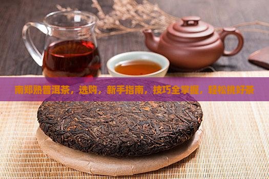 南郑熟普洱茶品牌 南郑熟普洱茶品牌