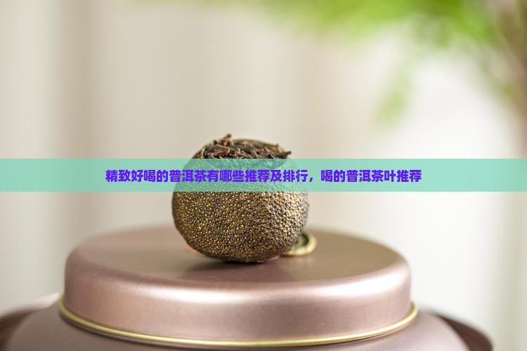 精致好喝的普洱茶