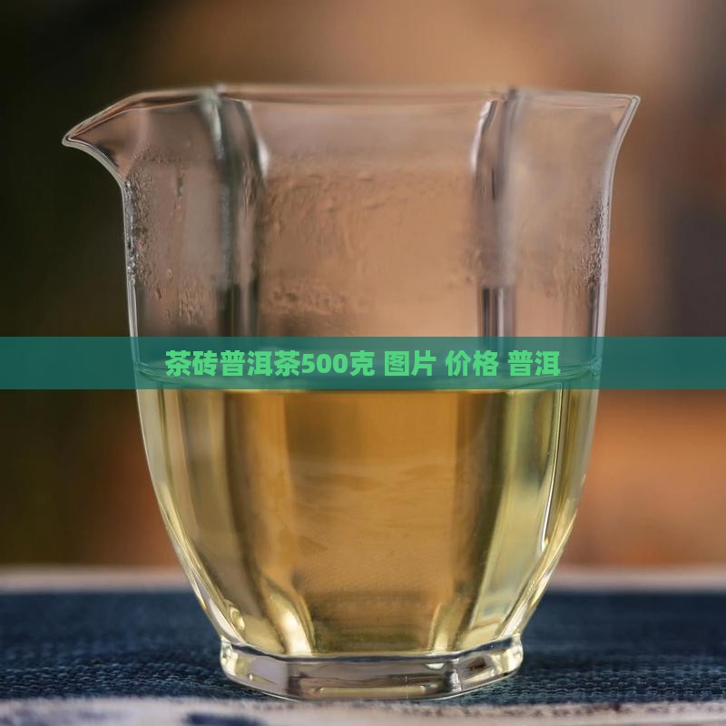 茶砖普洱茶500克