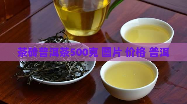 茶砖普洱茶500克