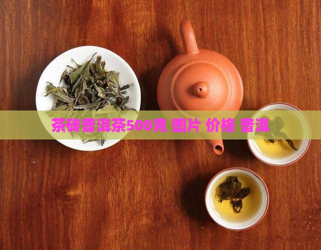 茶砖普洱茶500克